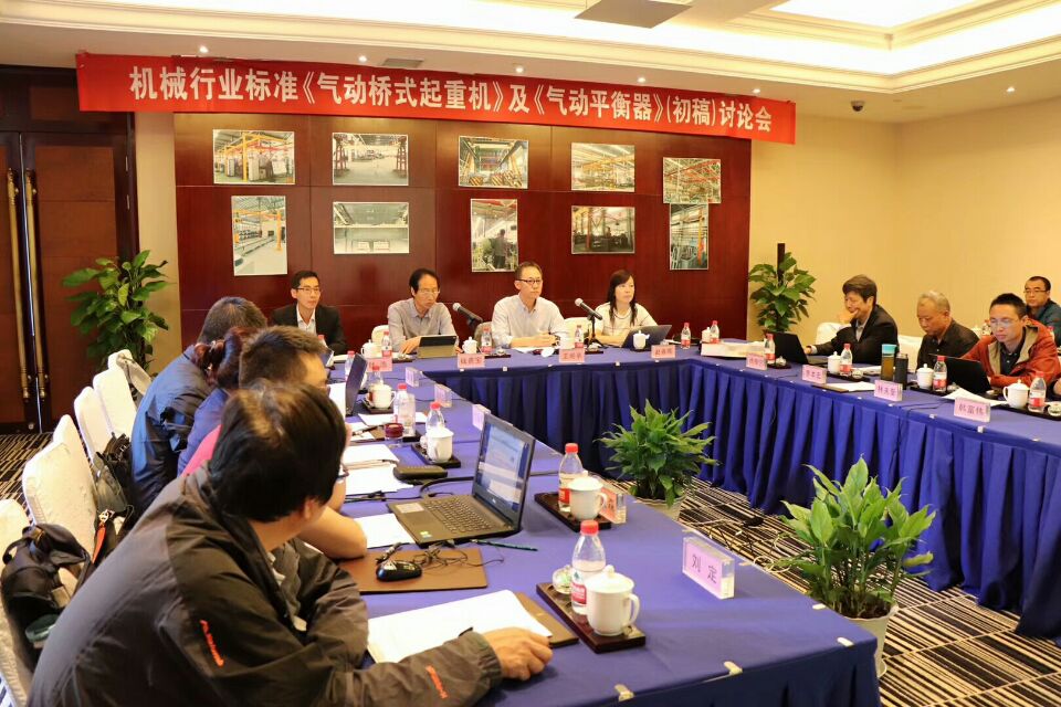 2018年10月8日-9日，由我公司承辦的機械行業(yè)國家標準《氣動起重機》和《氣動平衡器》（初稿）討論會圓滿結束！
