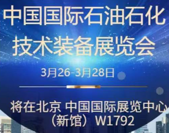 我們誠摯地邀請您參加即將在北京舉辦的中國國際石油石化技術(shù)裝備展覽會。南京今明機械工程有限公司將于展會期間在W1館W1792展位展示我們的最新產(chǎn)品和技術(shù)。